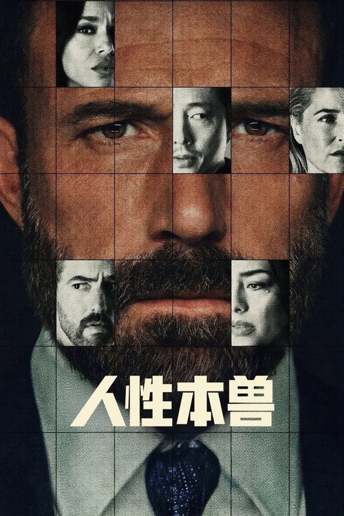 人性本兽