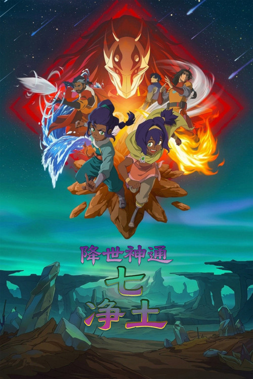 降世神通：七净土
